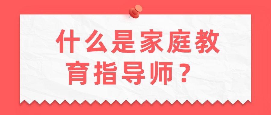  什么是家庭教育指导师？