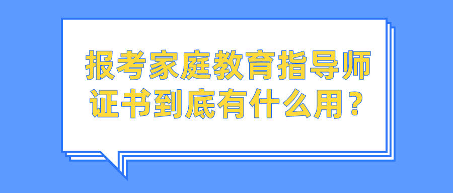 报考家庭教育指导师证书到底有什么用？