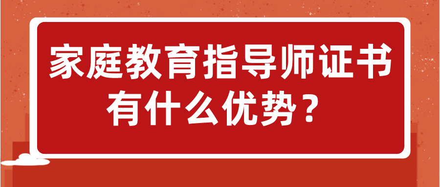 家庭教育指导师证书有什么优势？
