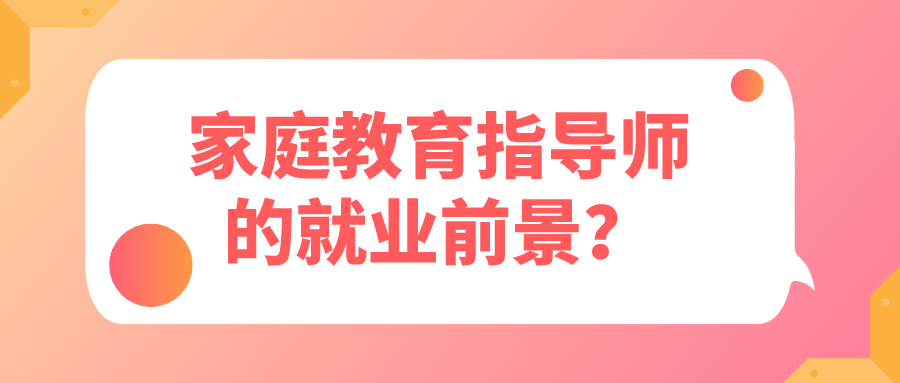 家庭教育指导师的就业前景？