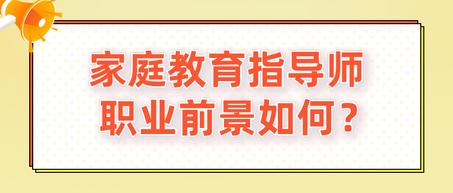 家庭教育指导师职业前景如何？