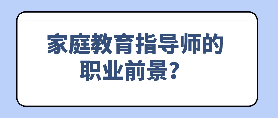 家庭教育指导师的职业前景？