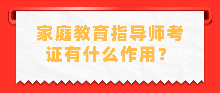 家庭教育指导师考证有什么作用？