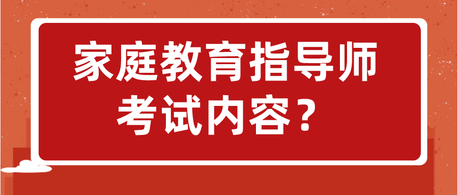 家庭教育指导师考试内容？