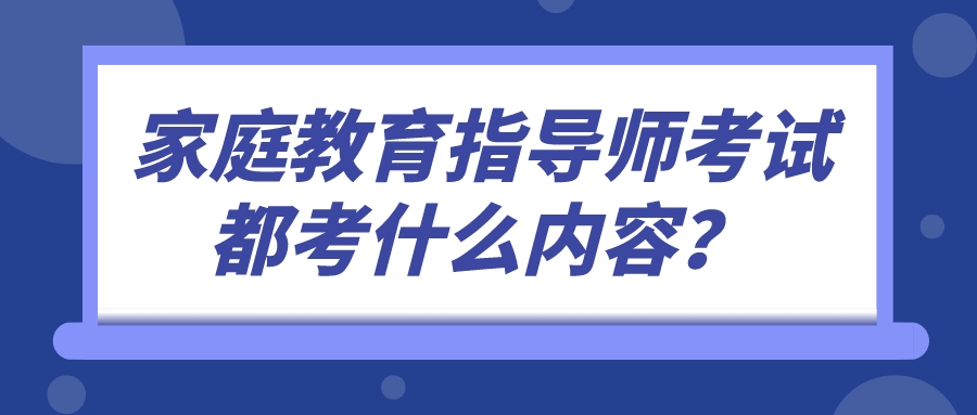 家庭教育指导师考试都考什么内容？