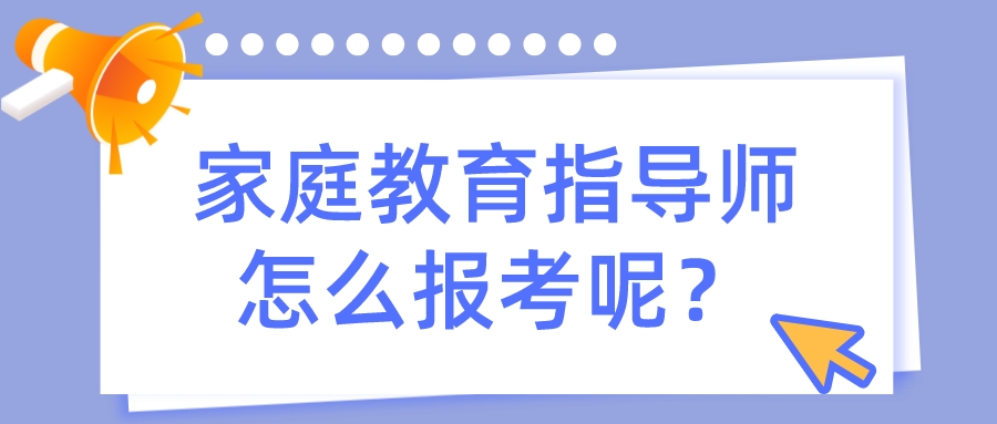 家庭教育指导师怎么报考呢？
