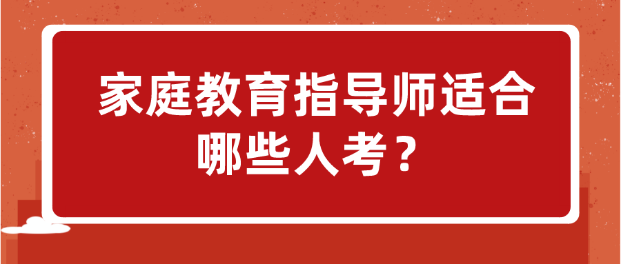 家庭教育指导师适合哪些人考？