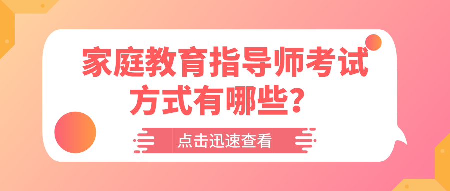 家庭教育指导师考试方式有哪些？