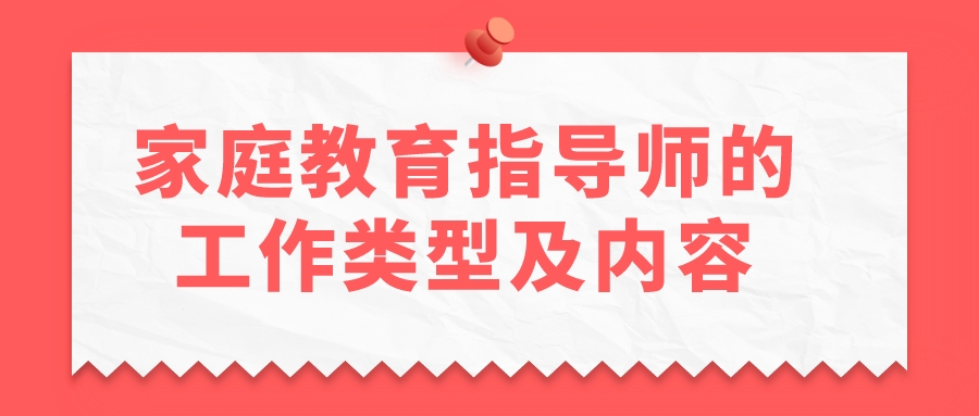 家庭教育指导师的工作类型及内容