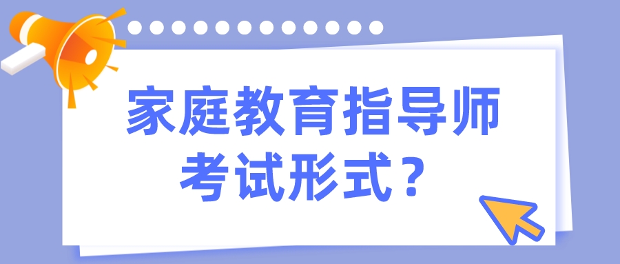 家庭教育指导师考试形式？