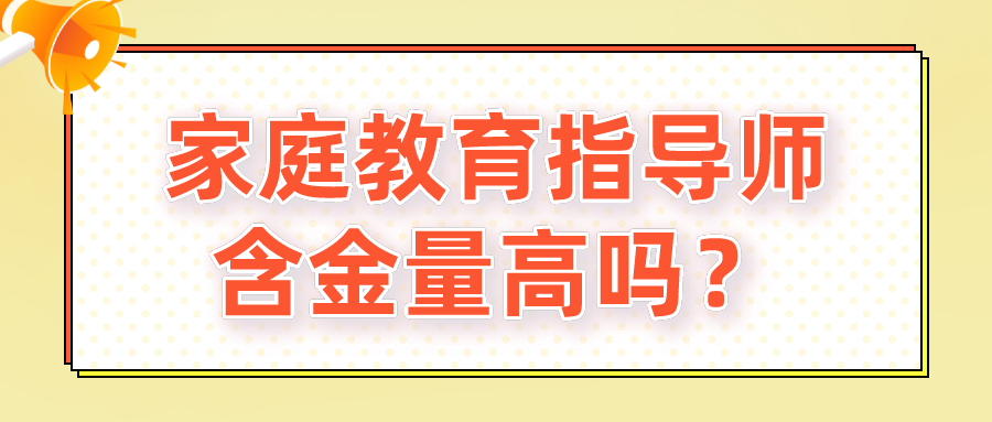 家庭教育指导师含金量高吗？