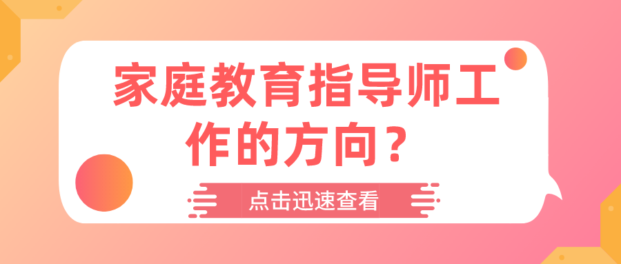 家庭教育指导师工作的方向？