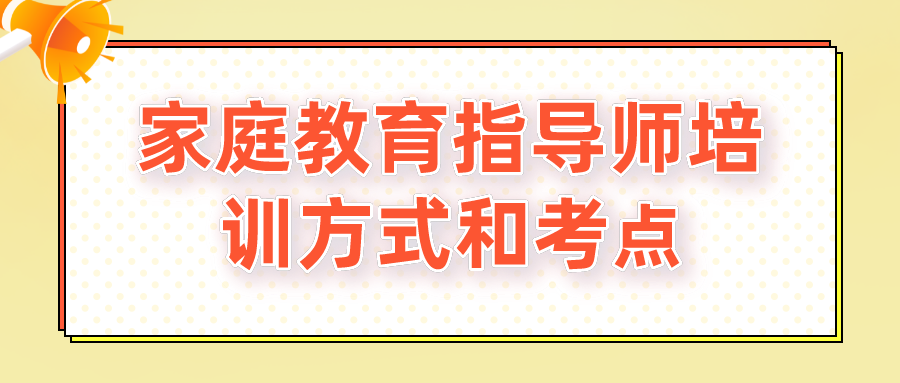 家庭教育指导师培训方式和考点