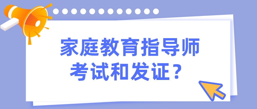 家庭教育指导师考试和发证？