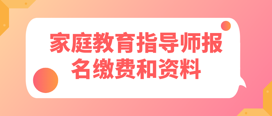 家庭教育指导师报名缴费和资料