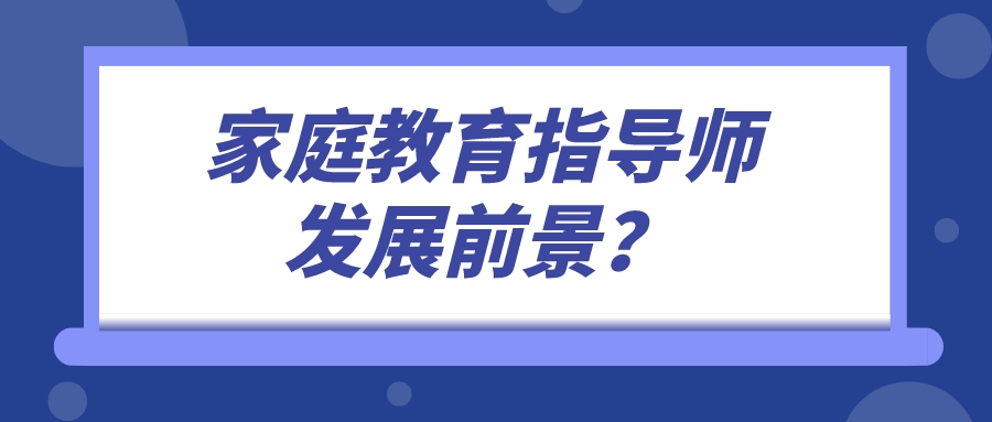 家庭教育指导师发展前景？
