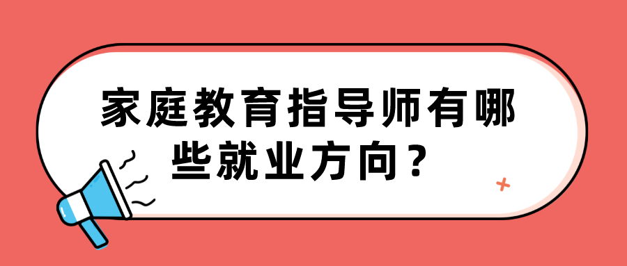 家庭教育指导师有哪些就业方向？