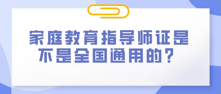 家庭教育指导师证是不是全国通用的？