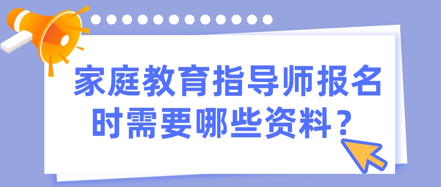 家庭教育指导师报名时需要哪些资料？