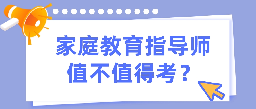 家庭教育指导师值不值得考？