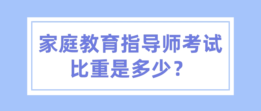 家庭教育指导师考试比重是多少？