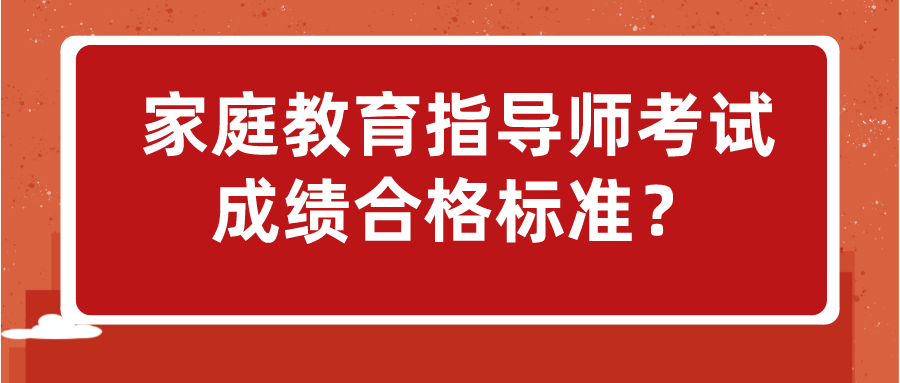 家庭教育指导师考试成绩合格标准？