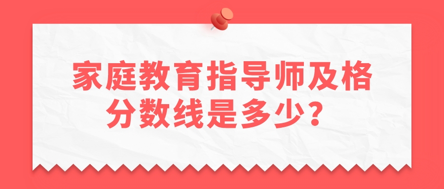 家庭教育指导师及格分数线是多少？