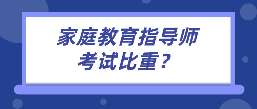 家庭教育指导师考试比重？