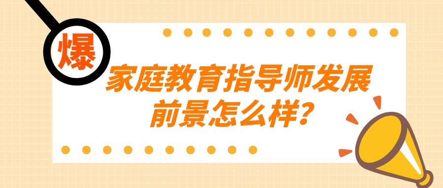 家庭教育指导师发展前景怎么样？