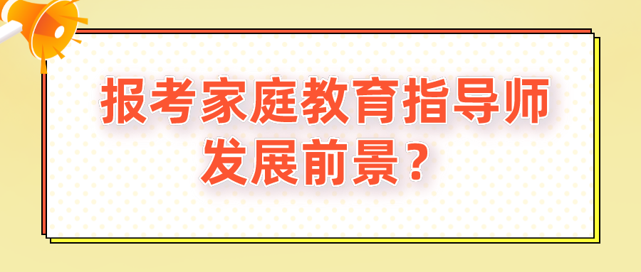 报考家庭教育指导师发展前景？