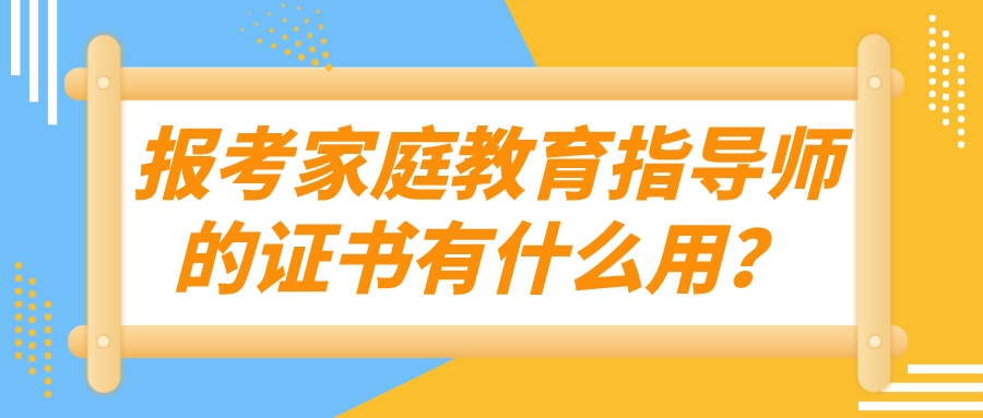 报考家庭教育指导师的证书有什么用？