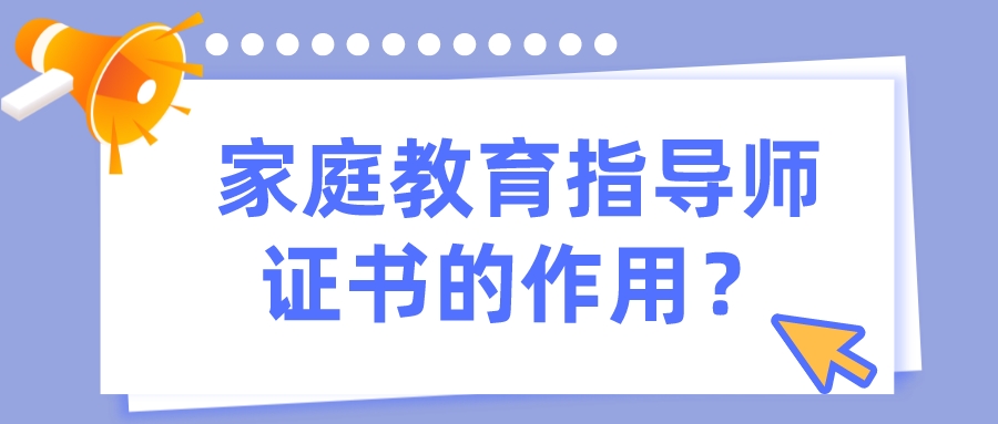 家庭教育指导师证书的作用？