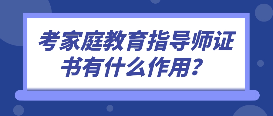 考家庭教育指导师证书有什么作用？