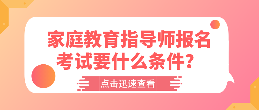 家庭教育指导师报名考试要什么条件？