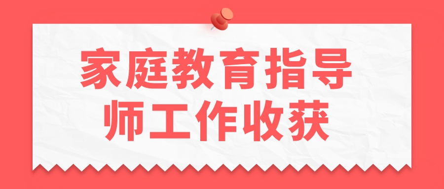 家庭教育指导师工作收获