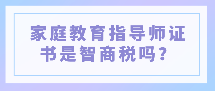 家庭教育指导师证书是智商税吗？