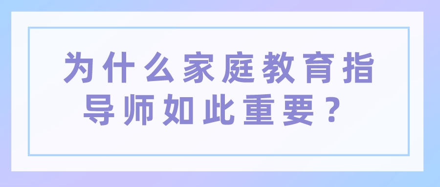 为什么家庭教育指导师如此重要？