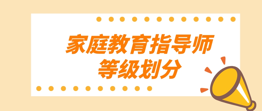 家庭教育指导师等级划分