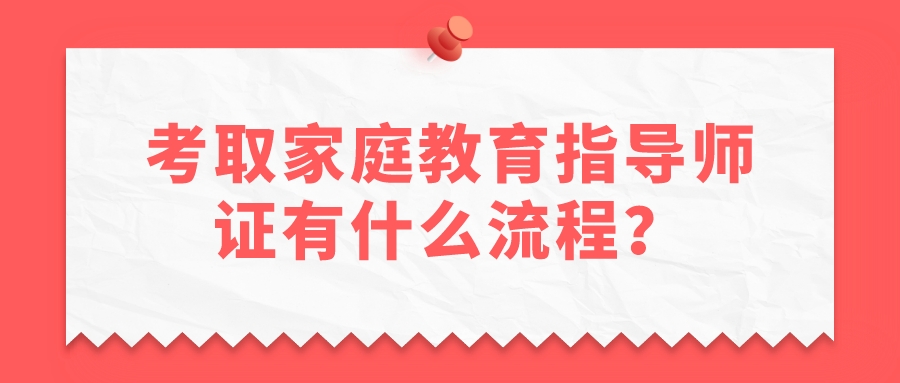 考取家庭教育指导师证有什么流程？