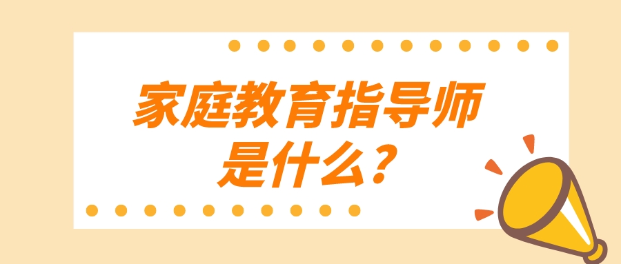 家庭教育指导师是什么?