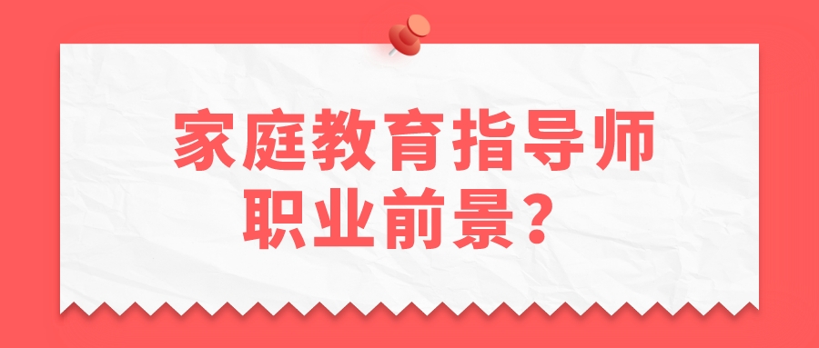 家庭教育指导师职业前景？
