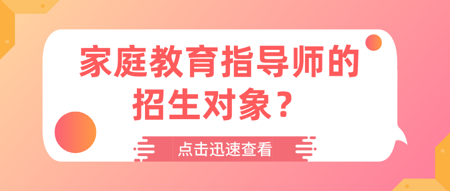 家庭教育指导师的招生对象？