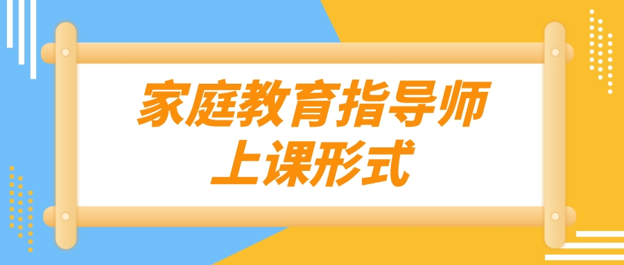 家庭教育指导师上课形式
