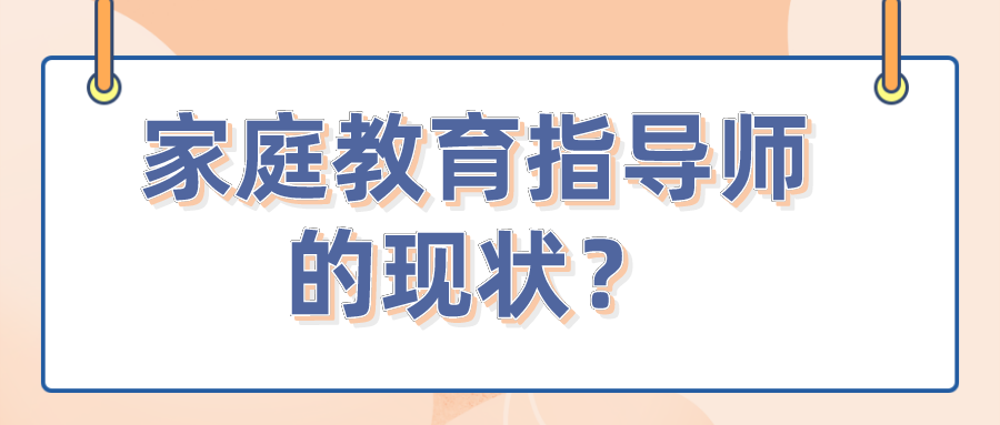家庭教育指导师的现状？