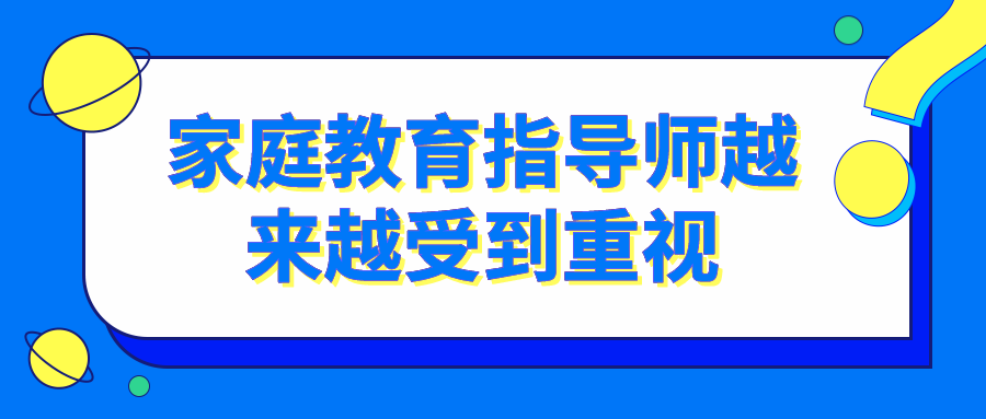 家庭教育指导师越来越受到重视