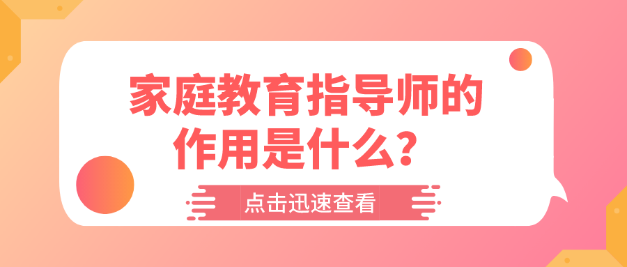 家庭教育指导师的作用是什么？