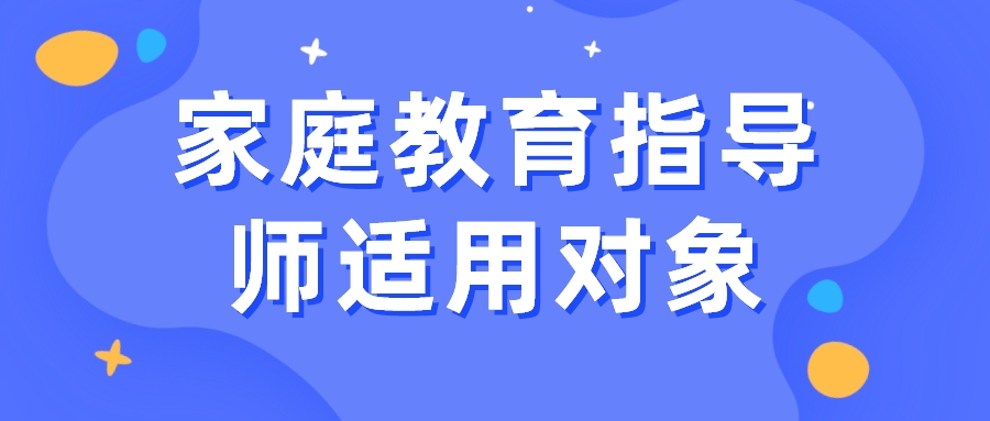 家庭教育指导师适用对象