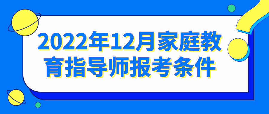 2022年12月家庭教育指导师报考条件