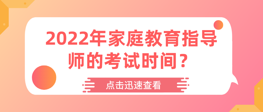 2022年家庭教育指导师的考试时间？