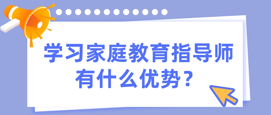 学习家庭教育指导师有什么优势？